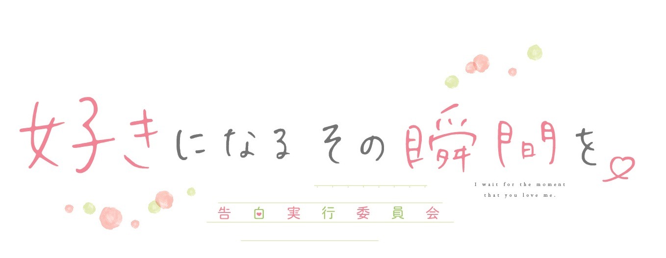 「好きになるその瞬間を。～告白実行委員会～」ロゴ