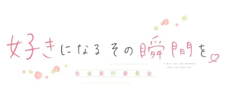 「好きになるその瞬間を。～告白実行委員会～」ロゴ