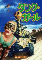 「タンク・ガール」DVDジャケット