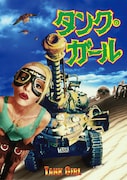 「タンク・ガール」DVDジャケット
