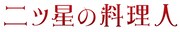 「二ツ星の料理人」ロゴ