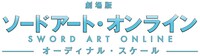 「劇場版 ソードアート・オンライン -オーディナル・スケール-」ロゴ