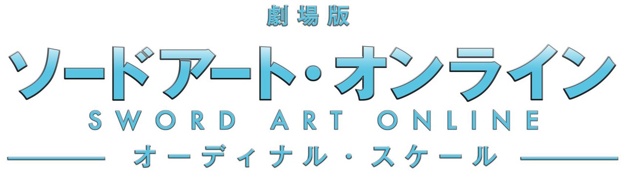 「劇場版 ソードアート・オンライン -オーディナル・スケール-」ロゴ