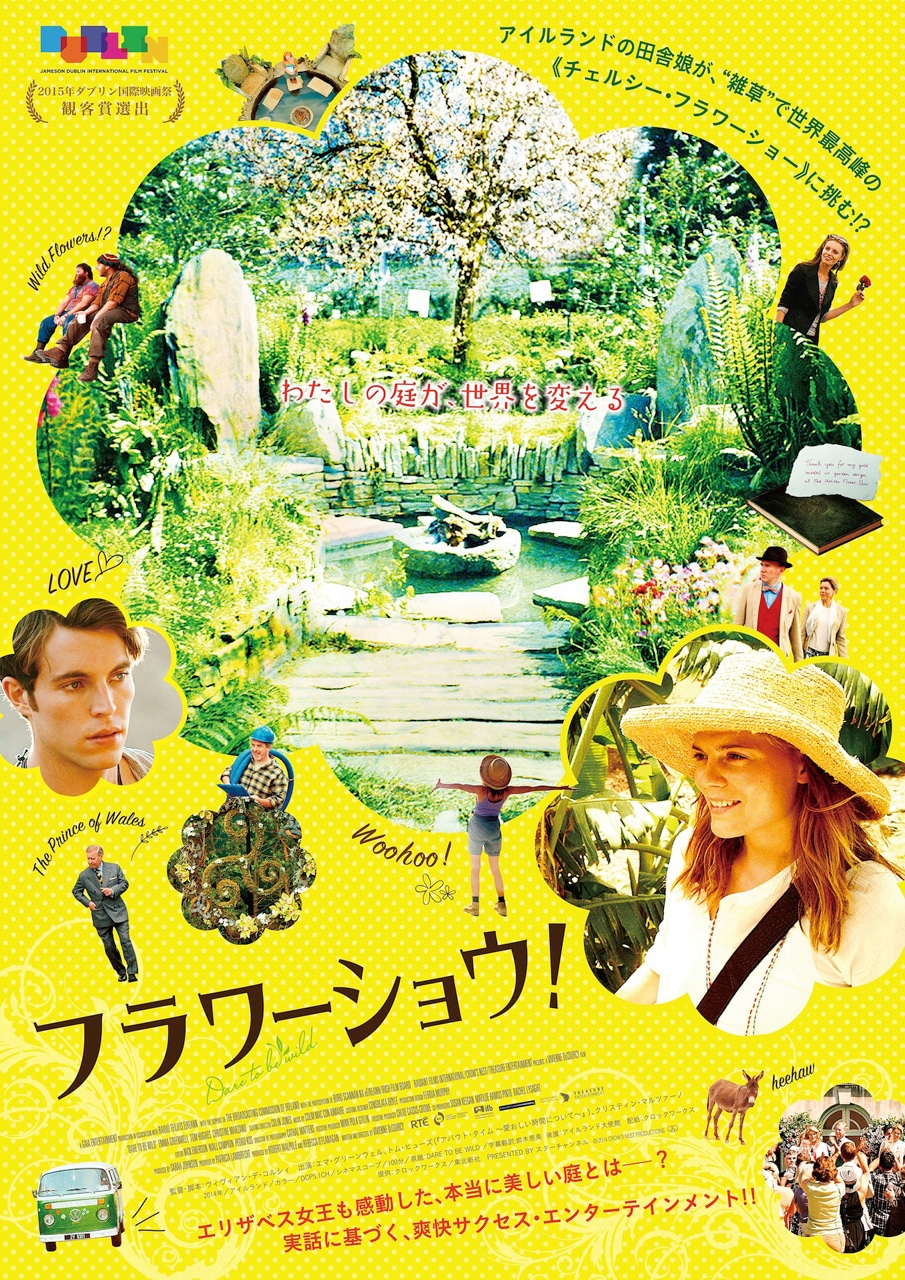 「フラワーショウ！」ポスタービジュアル