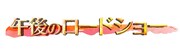 「午後のロードショー」ロゴ (c)テレビ東京