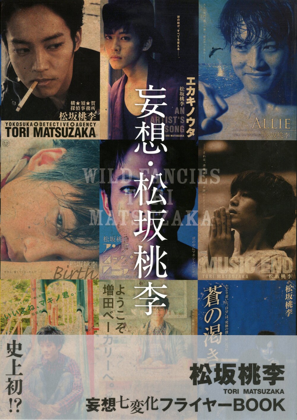 「妄想・松坂桃李」ワニブックス刊（撮影：浦田大作）