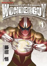 三部けいが描き下ろした藤沼悟名義の「ワンダーガイ」。