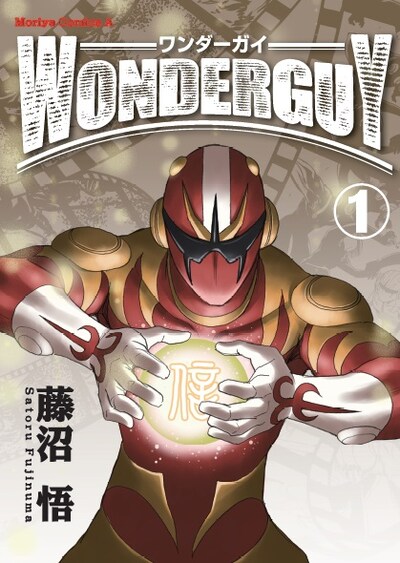三部けいが描き下ろした藤沼悟名義の「ワンダーガイ」。