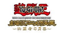 「劇場版『遊☆戯☆王 THE DARK SIDE OF DIMENSIONS』劇場版アニメ原画展～決闘者（デュエリスト）の勇姿～」ロゴ。