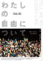 「わたしの自由について～SEALDs 2015～」チラシ (c)2016 sky­key factory, Takashi NISHIHARA