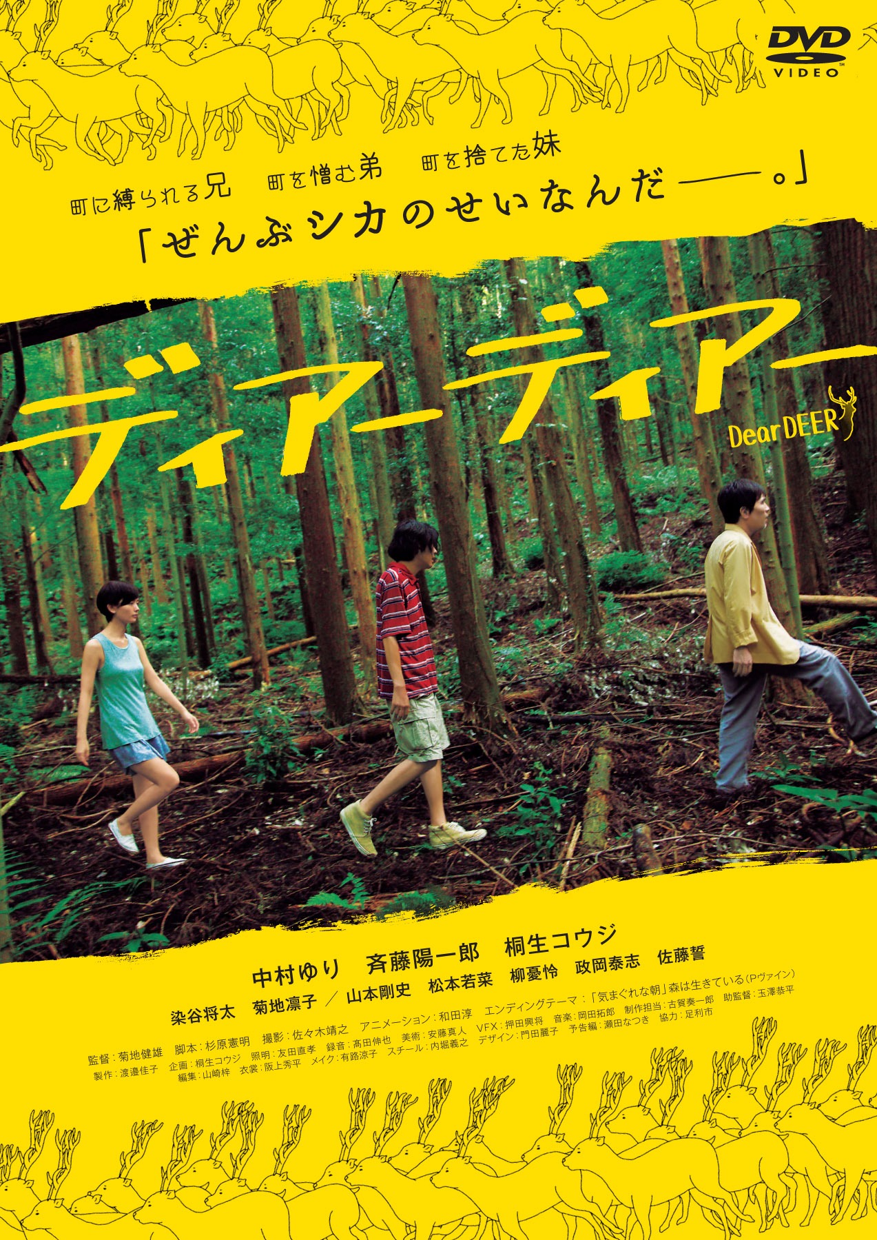 「ディアーディアー」DVDジャケット (c)2015 オフィス桐生