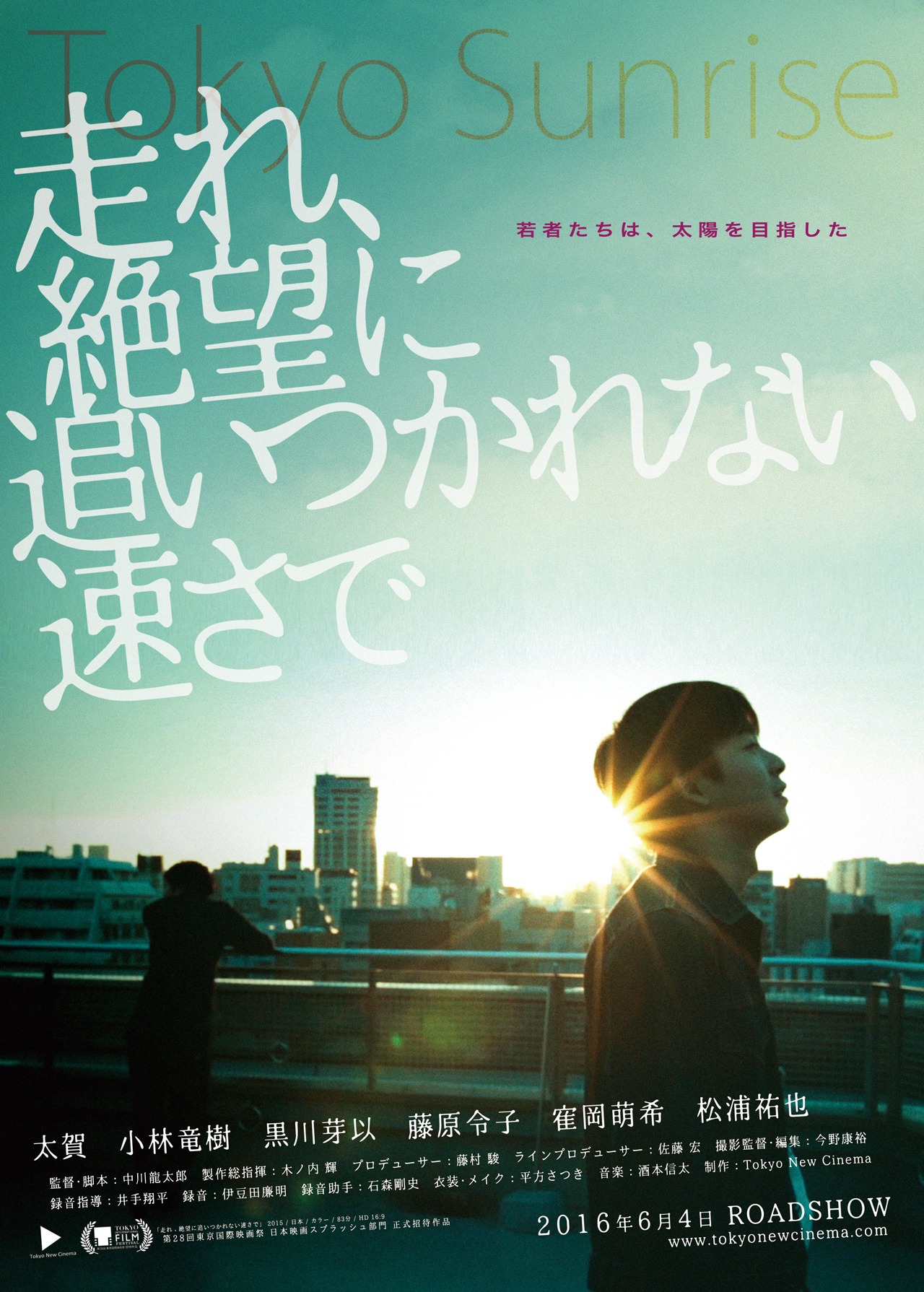 「走れ、絶望に追いつかれない速さで」チラシ表面 (c)『走れ、絶望に追いつかれない速さで』製作委員会