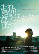 「走れ、絶望に追いつかれない速さで」チラシ表面 (c)『走れ、絶望に追いつかれない速さで』製作委員会