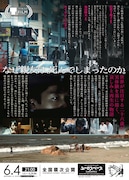 「走れ、絶望に追いつかれない速さで」チラシ裏面 (c)『走れ、絶望に追いつかれない速さで』製作委員会