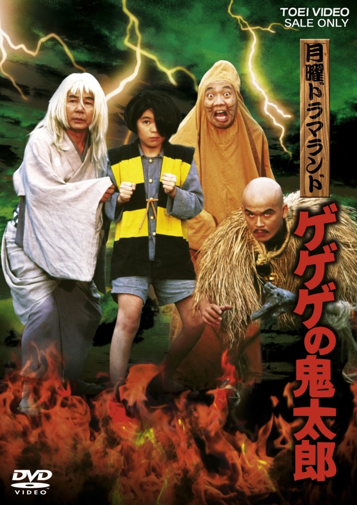 「月曜ドラマランド ゲゲゲの鬼太郎」DVDジャケット