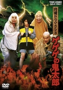 「月曜ドラマランド ゲゲゲの鬼太郎」DVDジャケット