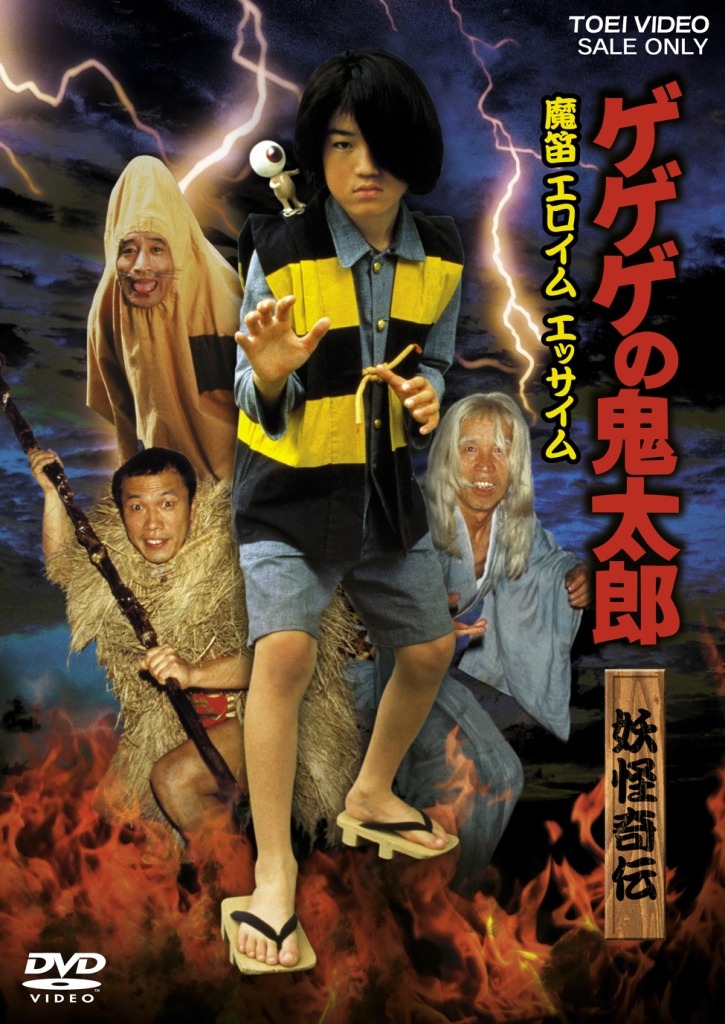 「ゲゲゲの鬼太郎 妖怪奇伝・魔笛 エロイム エッサイム」DVDジャケット