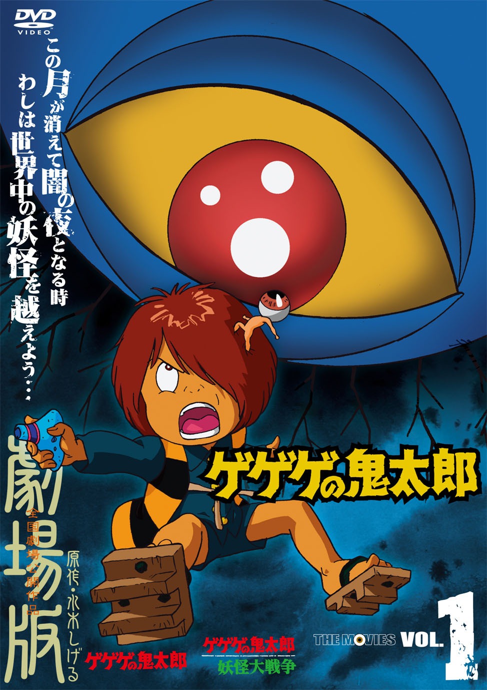 「ゲゲゲの鬼太郎 THE MOVIES VOL.1」DVDジャケット