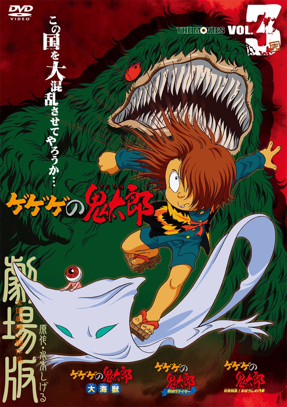 「ゲゲゲの鬼太郎 THE MOVIES VOL.3」DVDジャケット