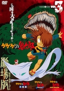 「ゲゲゲの鬼太郎 THE MOVIES VOL.3」DVDジャケット