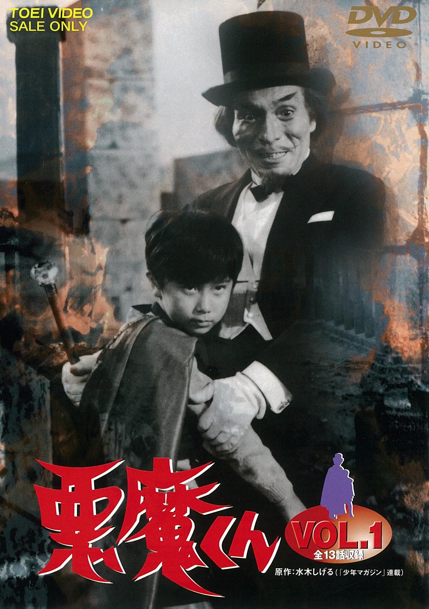 「悪魔くん VOL.1」DVDジャケット