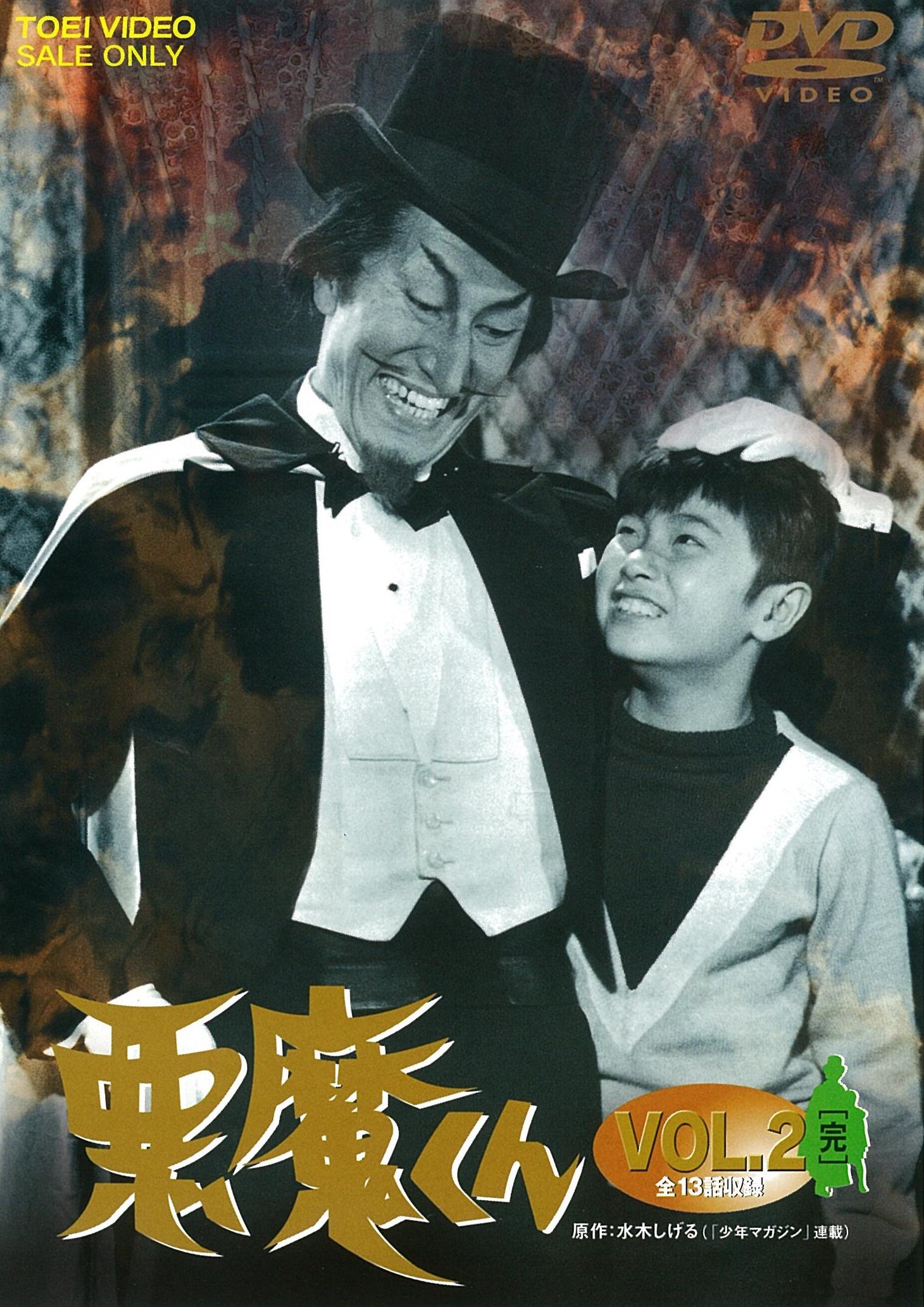 「悪魔くん VOL.2」DVDジャケット