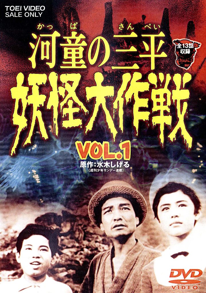 「河童の三平 妖怪大作戦 VOL.1」DVDジャケット