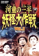 「河童の三平 妖怪大作戦 VOL.1」DVDジャケット