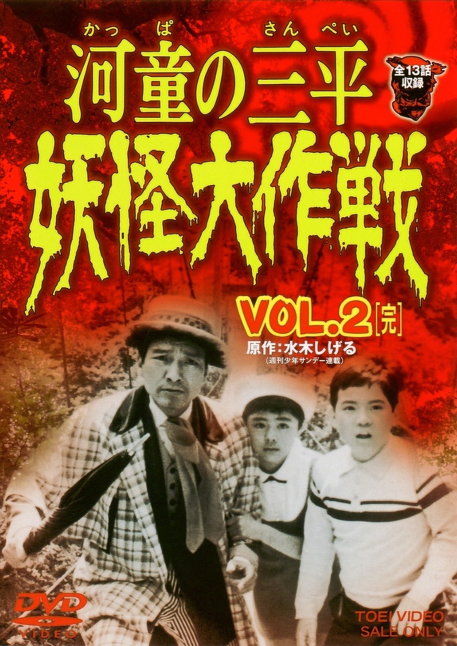 「河童の三平 妖怪大作戦 VOL.2」DVDジャケット