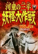 「河童の三平 妖怪大作戦 VOL.2」DVDジャケット