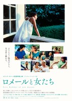 「ロメールと女たち」ポスタービジュアル