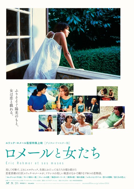 「ロメールと女たち」ポスタービジュアル