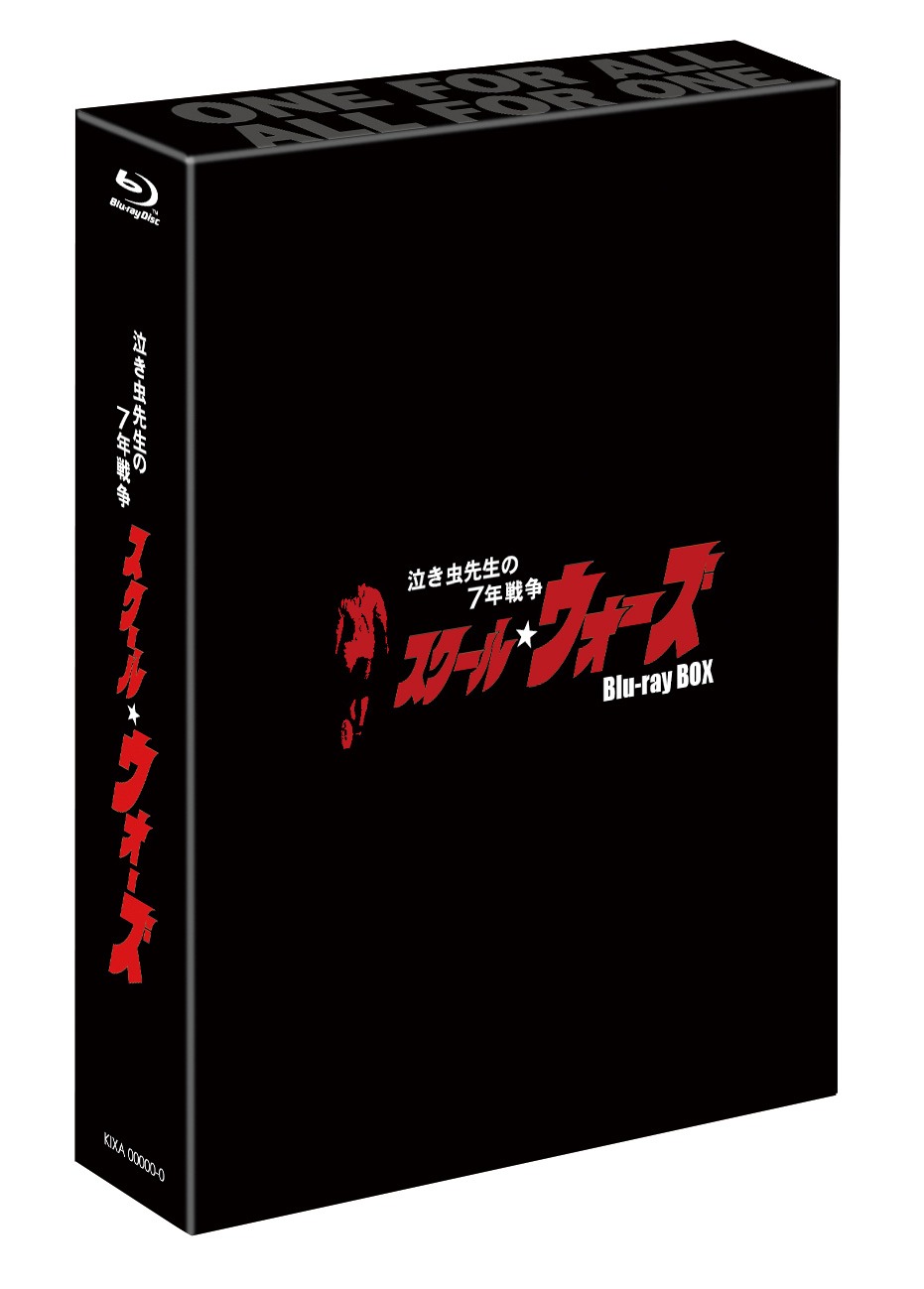 「泣き虫先生の7年戦争 スクール☆ウォーズ」Blu-ray BOX