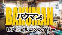 「バクマン。」ビジュアルコメンタリーより。