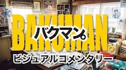 「バクマン。」ビジュアルコメンタリーより。