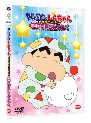 「クレヨンしんちゃん きっとベスト☆熟睡！ 夢見るカスカベ」ジャケット (c)臼井儀人/双葉社・シンエイ・テレビ朝日・ADK