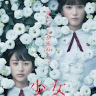 本田翼と山本美月が共演する「少女」10月に公開決定、死を連想させるポスターも