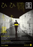 「園子温 展『ひそひそ星』」ポスタービジュアル (c) SION PRODUCTION　2016