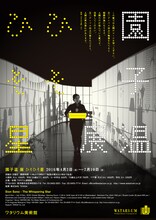 「園子温 展『ひそひそ星』」ポスタービジュアル (c) SION PRODUCTION　2016