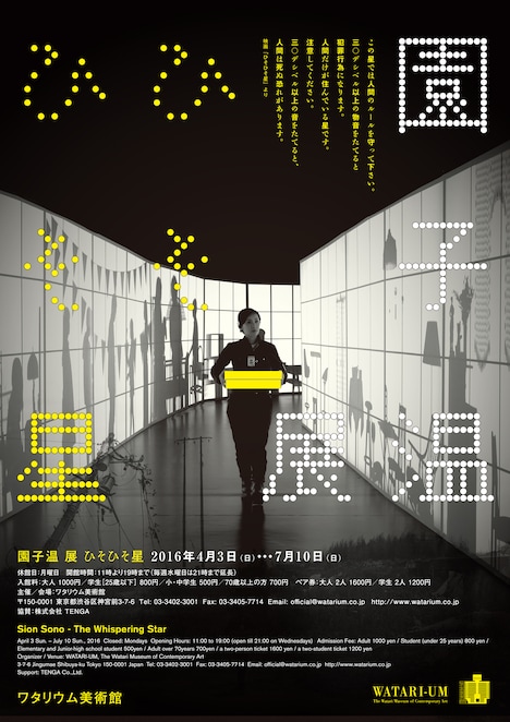 「園子温 展『ひそひそ星』」ポスタービジュアル (c) SION PRODUCTION　2016