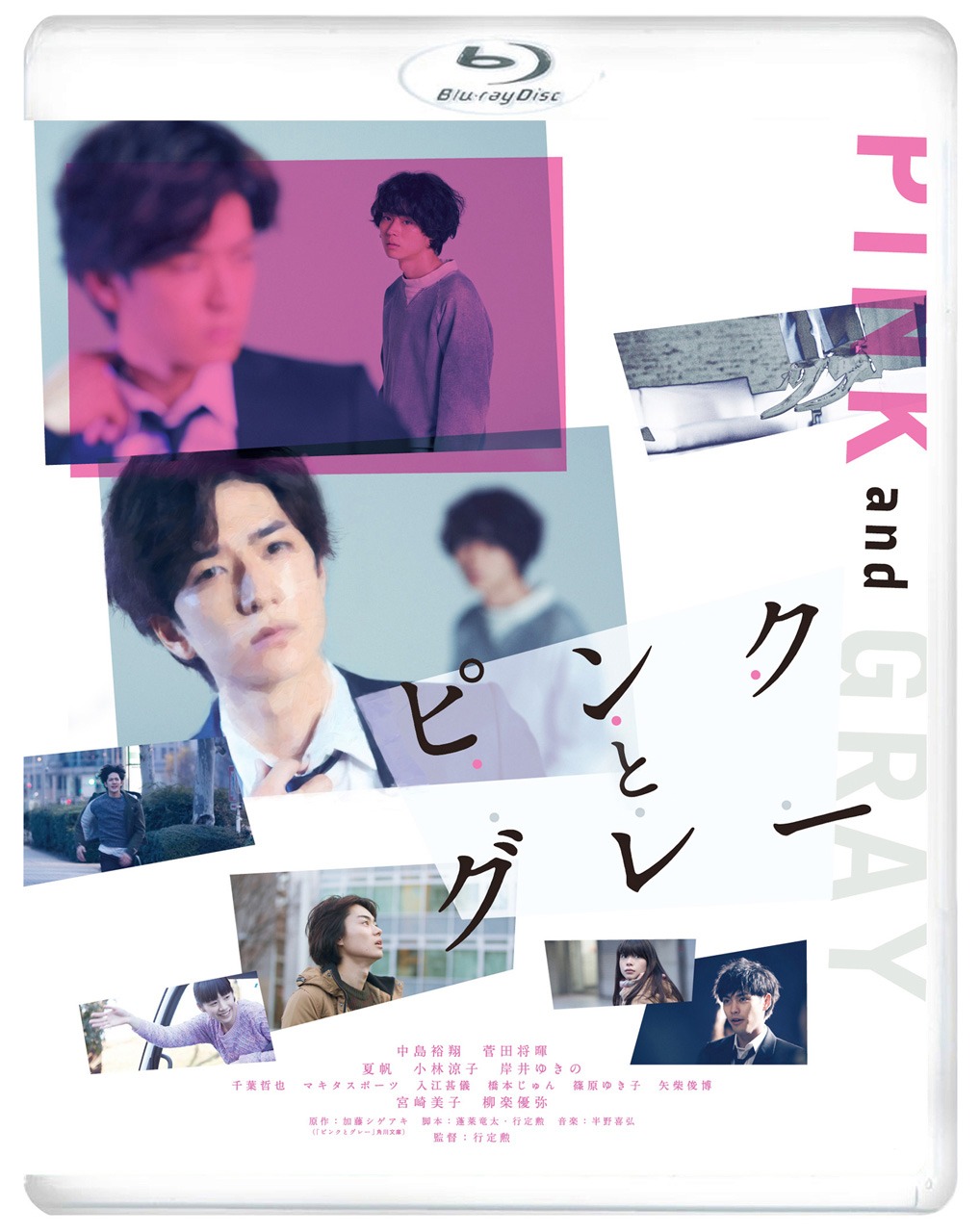 「ピンクとグレー」Blu-ray スタンダード・エディションのパッケージ。(c)2016「ピンクとグレー」製作委員会