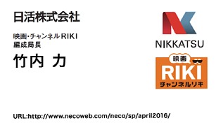 映画チャンネル・RIKI編成局長、竹内力の名刺。(c)日活・チャンネルNECO