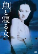 「魚と寝る女」DVDジャケット