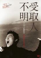 「受取人不明」DVDジャケット