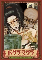 「ドグラ・マグラ」ジャケット (c)KATSUJIN DO CINEMA