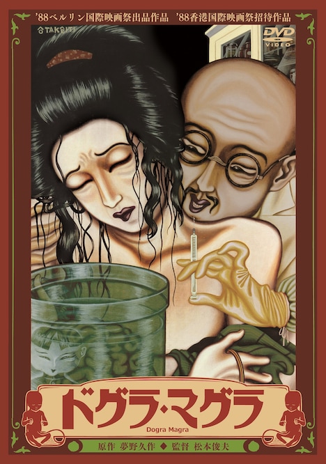 「ドグラ・マグラ」ジャケット (c)KATSUJIN DO CINEMA