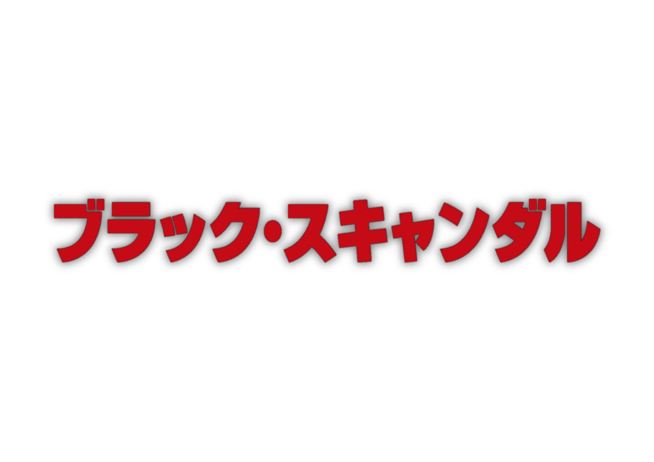 「ブラック・スキャンダル」ロゴ