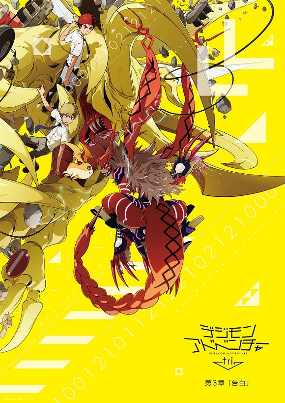 「デジモンアドベンチャー tri. 第3章『告白』」ポスタービジュアル