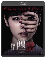 「劇場霊」Blu-rayスタンダード・エディションのジャケット。