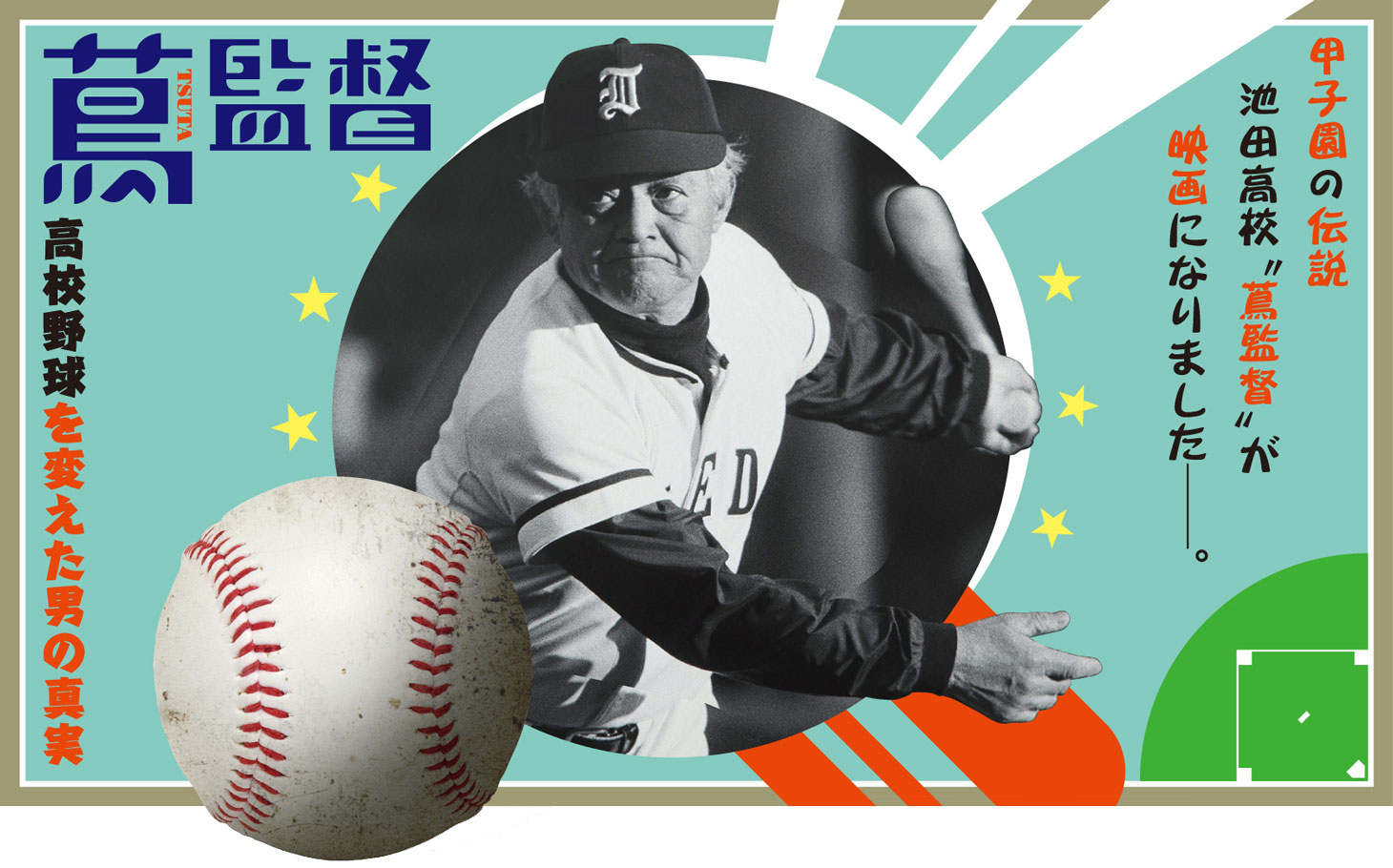 「蔦監督ー高校野球を変えた男の真実ー」メインビジュアル